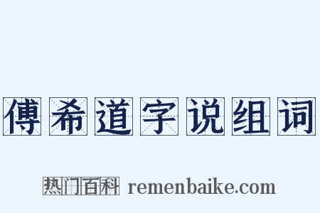 傅希道字说组词是什么意思的图片